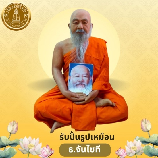รับปั้นรูปเหมือนพระเกจิอาจารย์