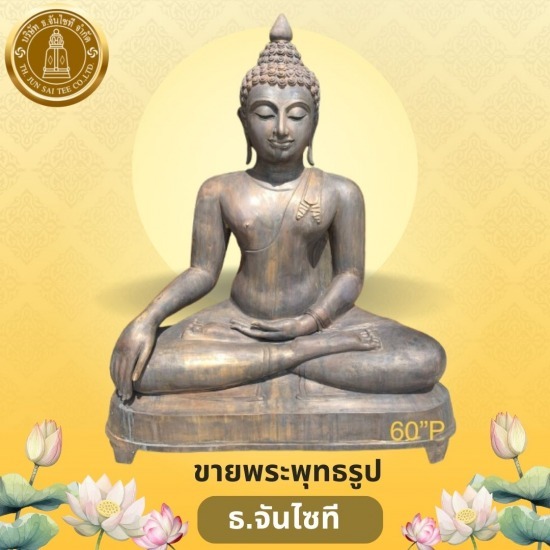 ขายพระพุทธรูป