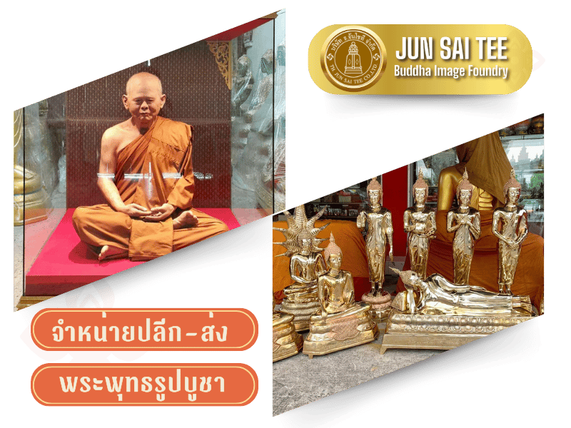 จำหน่ายปลีก-ส่ง พระพุทธรูปบูชา