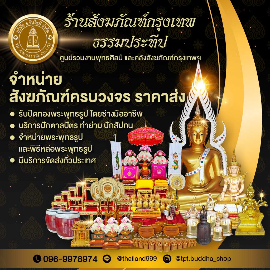 หาแหล่งซื้อเครื่องสังฆภัณฑ์ราคาส่ง